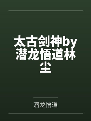 太古剑神by潜龙悟道林尘封面
