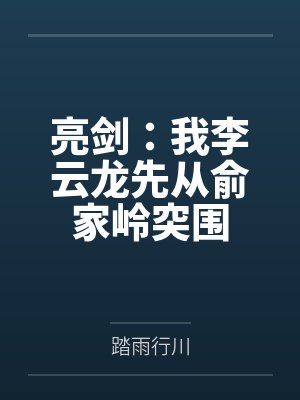 亮剑：我李云龙先从俞家岭突围by踏雨行川封面