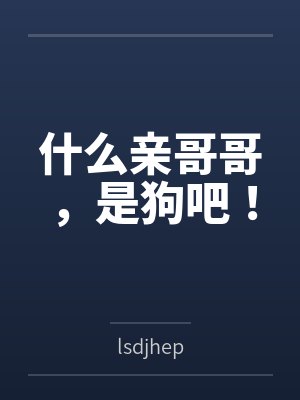 纪清浅纪郗永封面