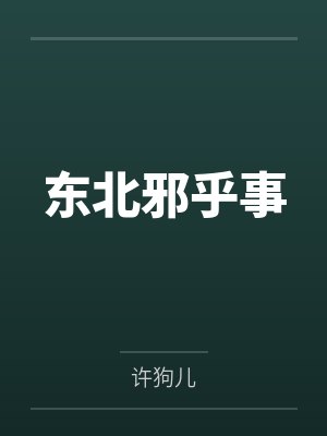 东北邪乎事笔趣阁无弹窗封面