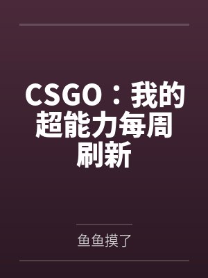 CSGO：我的超能力每周刷新封面