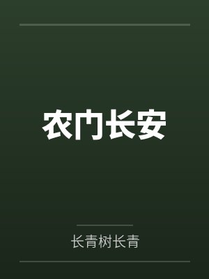 农门长安by长青树长青封面