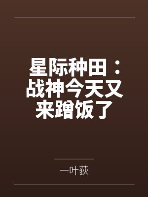星际种田：战神今天又来蹭饭了by一叶荻封面