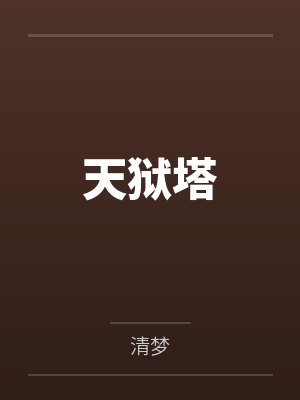 天狱塔by林辰宏毅封面