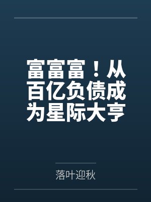 富富富！从百亿负债成为星际大亨封面