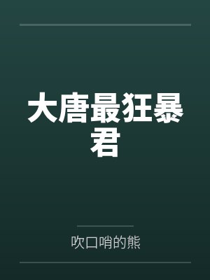 大唐最狂暴君封面
