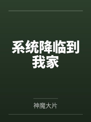 王宇杨烈系统降临到我家封面