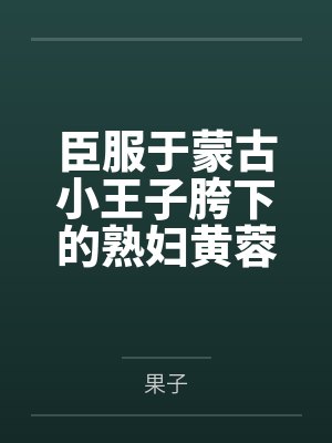 臣服于蒙古小王子胯下的熟妇黄蓉封面
