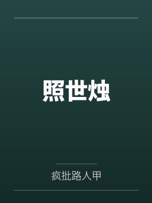 照世烛封面