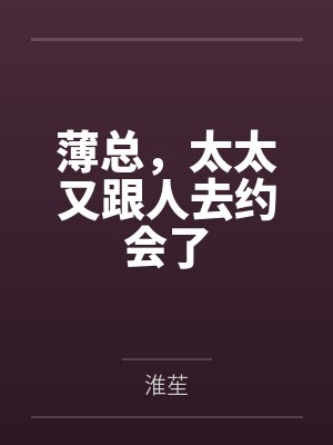 薄总,太太又跟人去约会了封面