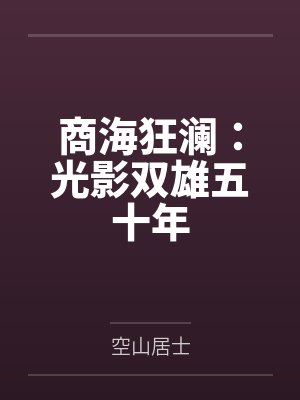 商海狂澜：光影双雄五十年封面