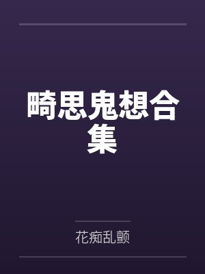 畸思鬼想合集封面