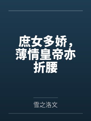 连苕华连蔚华庶女多娇，薄情皇帝亦折腰封面