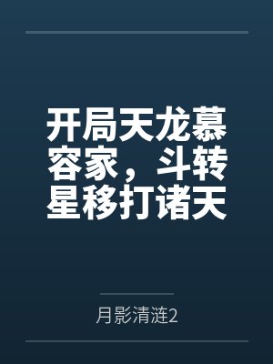 开局天龙慕容家，斗转星移打诸天by月影清涟2封面