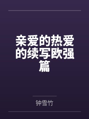 亲爱的热爱的续写欧强篇封面