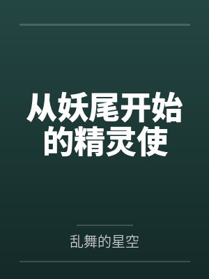 从妖尾开始的精灵使by乱舞的星空封面