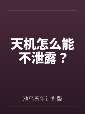 阿年徐昫天机怎么能不泄露？封面
