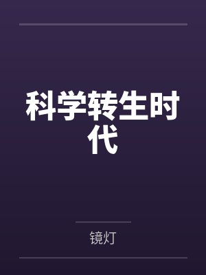 科学转生时代by镜灯封面