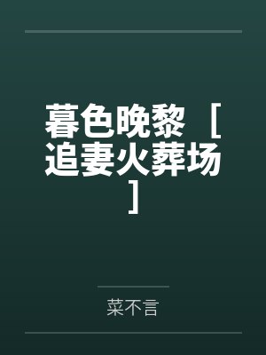 暮色晚黎［追妻火葬场］封面