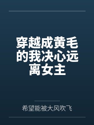 穿越成黄毛的我决心远离女主封面