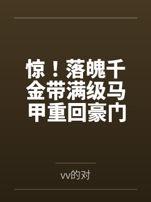 惊！落魄千金带满级马甲重回豪门封面