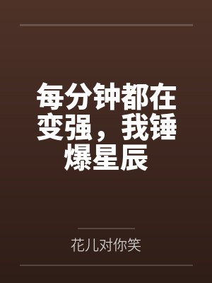 每分钟都在变强，我锤爆星辰封面