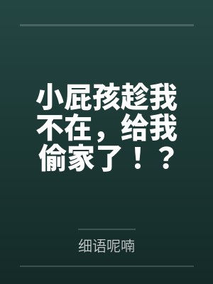 小屁孩趁我不在,给我偷家了!?——我出门去取钱交房租,慈祥温柔的爆乳旗袍奶奶居然被房东家熊孩子的巨根封面
