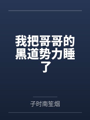 我把我哥的黑封面