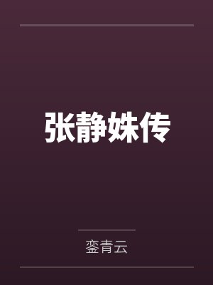 张静姝传封面