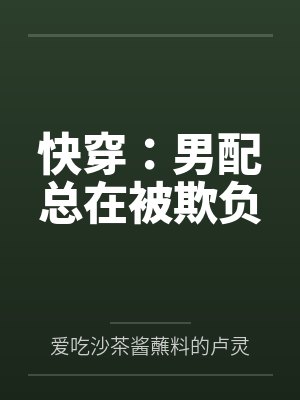 快穿：男配总在被欺负封面