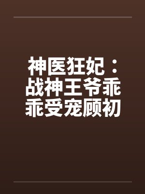 神医狂妃:战神王爷乖乖受宠顾初暖夜景寒_封面