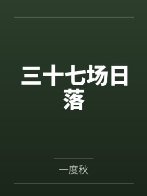 三十七场日落封面