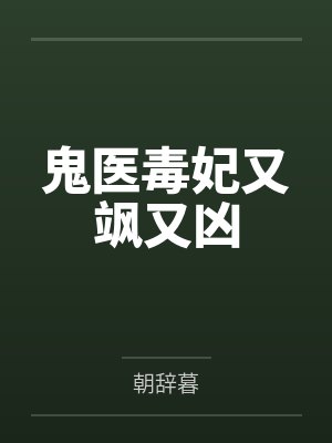 鬼医毒妃又飒又凶by朝辞暮笔趣阁无弹窗封面