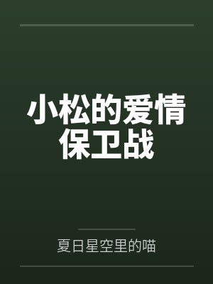 小松的爱情保卫战笔趣阁无弹窗封面
