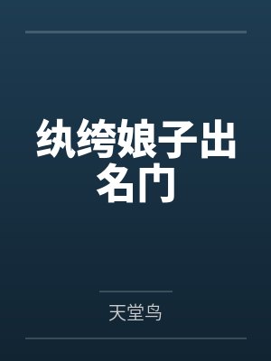 纨绔娘子出名门封面