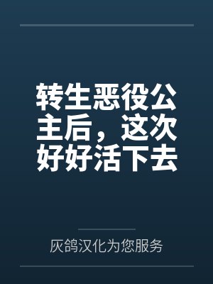 塞西莉亚玛丽转生恶役公主后，这次好好活下去封面