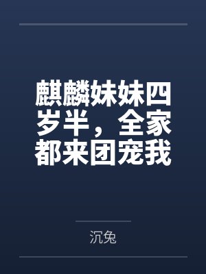 麒麟妹妹四岁半,全家都来团宠我封面