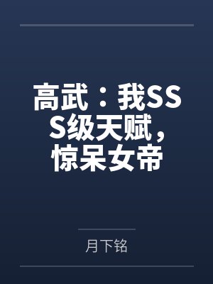 高武:我SSS级天赋,惊呆女帝封面