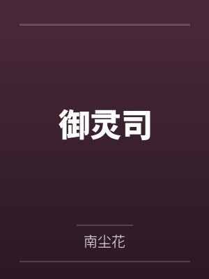 御灵司by南尘花封面