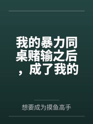 我的暴力同桌赌输之后,成了我的母狗封面