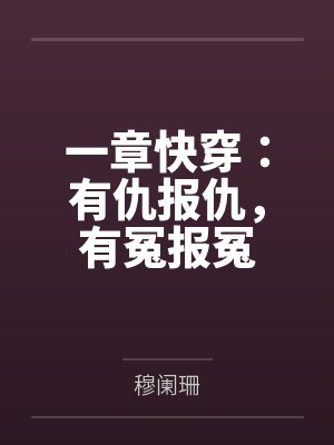 穆菱陆承封封面