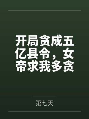开局贪成五亿县令，女帝求我多贪点？by第七天封面
