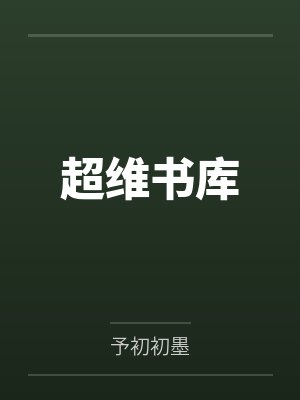 陆尘陈嘉和超维书库封面