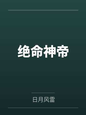 秦风任旭绝命神帝封面
