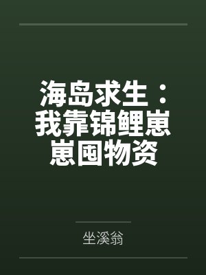 海岛求生：我靠锦鲤崽崽囤物资封面