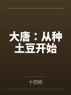 大唐:从种土豆开始笔趣阁无弹窗封面