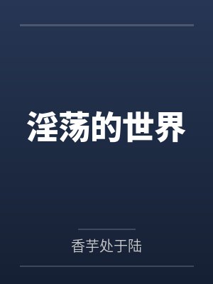 淫荡的世界封面