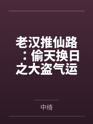 老汉推仙路:偷天换日之大盗气运系统封面