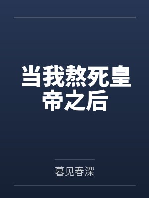 高明纯罗璧封面