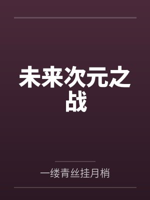 未来次元之战封面